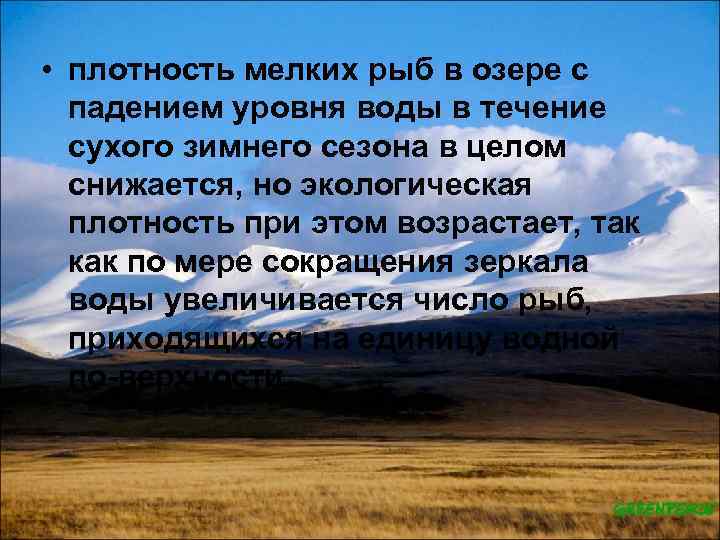  • плотность мелких рыб в озере с падением уровня воды в течение сухого