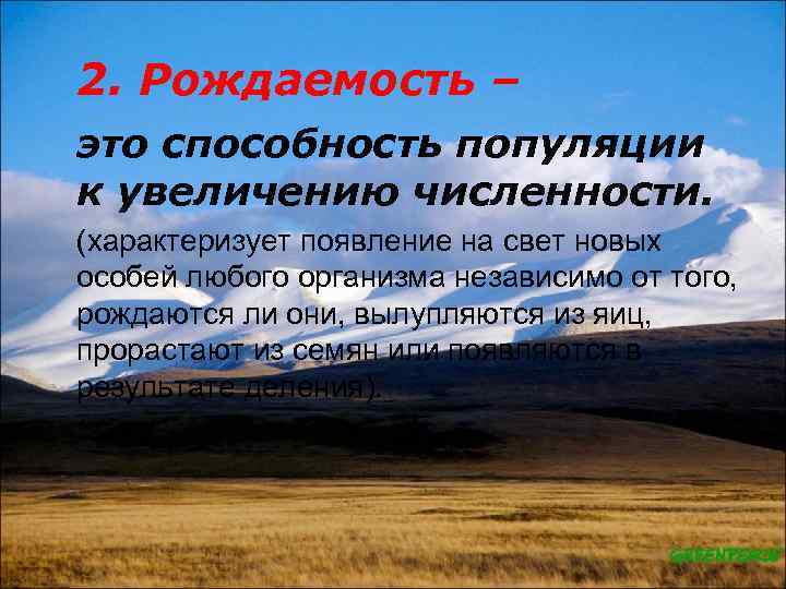 2. Рождаемость – это способность популяции к увеличению численности. (характеризует появление на свет новых