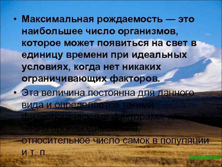  • Максимальная рождаемость — это наибольшее число организмов, которое может появиться на свет