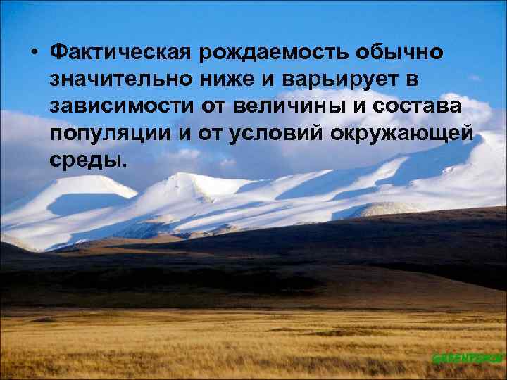  • Фактическая рождаемость обычно значительно ниже и варьирует в зависимости от величины и