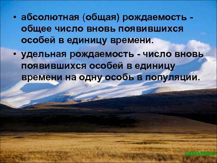  • абсолютная (общая) рождаемость общее число вновь появившихся особей в единицу времени. •