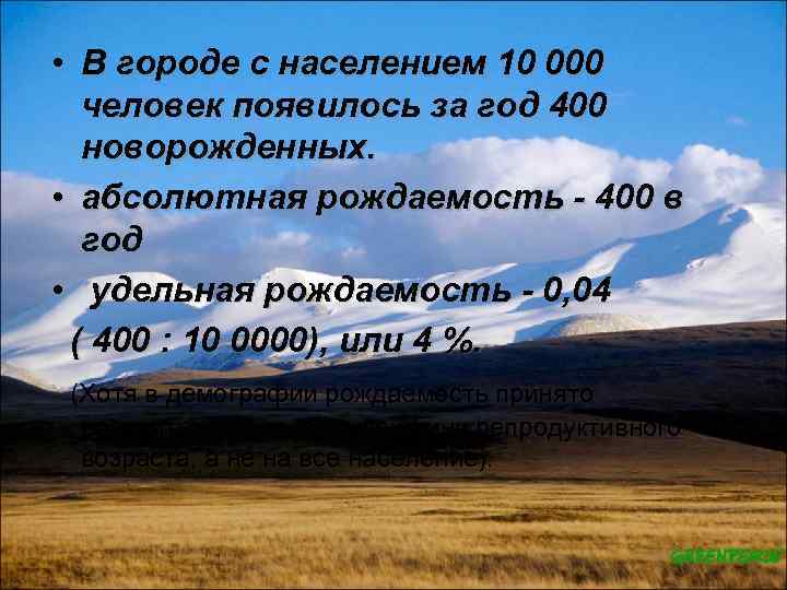  • В городе с населением 10 000 человек появилось за год 400 новорожденных.