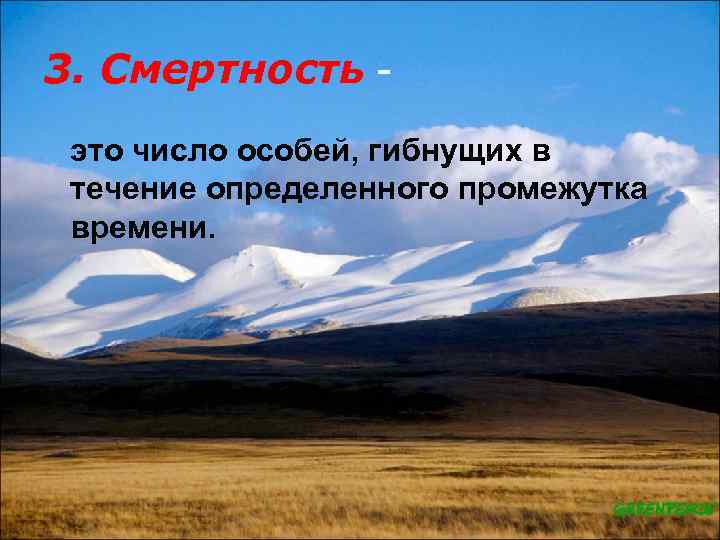 3. Смертность это число особей, гибнущих в течение определенного промежутка времени. 