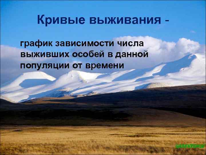 Кривые выживания график зависимости числа выживших особей в данной популяции от времени 