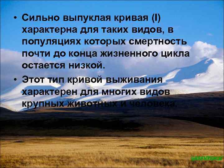  • Сильно выпуклая кривая (I) характерна для таких видов, в популяциях которых смертность