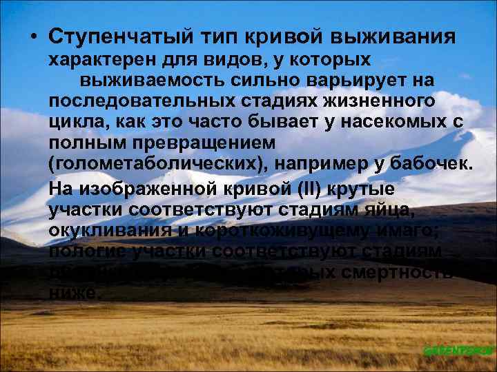  • Ступенчатый тип кривой выживания характерен для видов, у которых выживаемость сильно варьирует