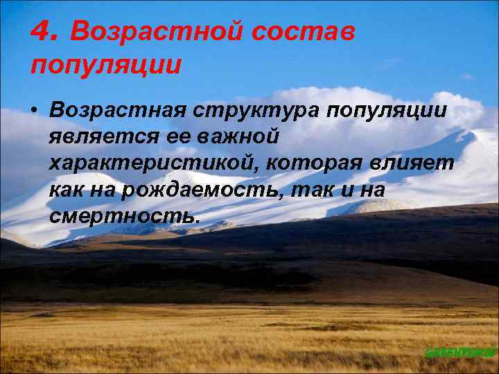 4. Возрастной состав популяции • Возрастная структура популяции является ее важной характеристикой, которая влияет
