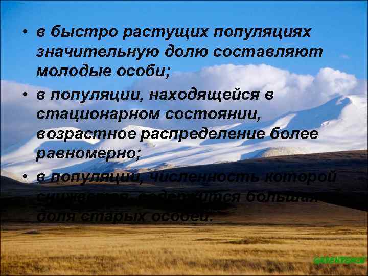  • в быстро растущих популяциях значительную долю составляют молодые особи; • в популяции,
