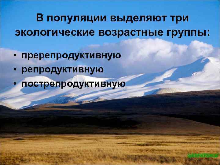 В популяции выделяют три экологические возрастные группы: • пререпродуктивную • пострепродуктивную 