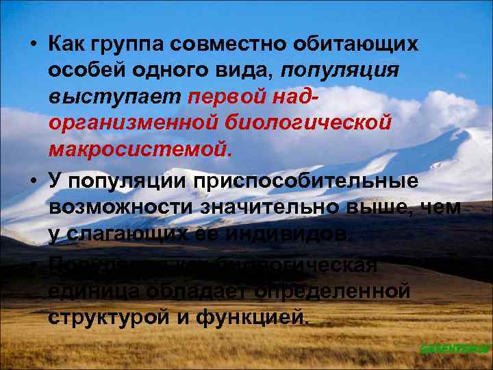  • Как группа совместно обитающих особей одного вида, популяция выступает первой надорганизменной биологической