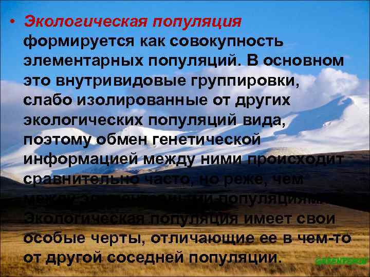  • Экологическая популяция формируется как совокупность элементарных популяций. В основном это внутривидовые группировки,