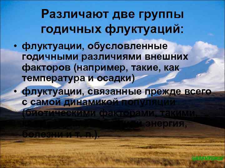 Различают две группы годичных флуктуаций: • флуктуации, обусловленные годичными различиями внешних факторов (например, такие,