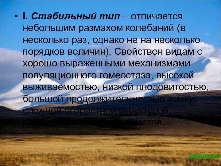  • I. Стабильный тип – отличается небольшим размахом колебаний (в несколько раз, однако