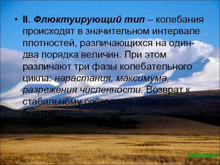  • II. Флюктуирующий тип – колебания происходят в значительном интервале плотностей, различающихся на