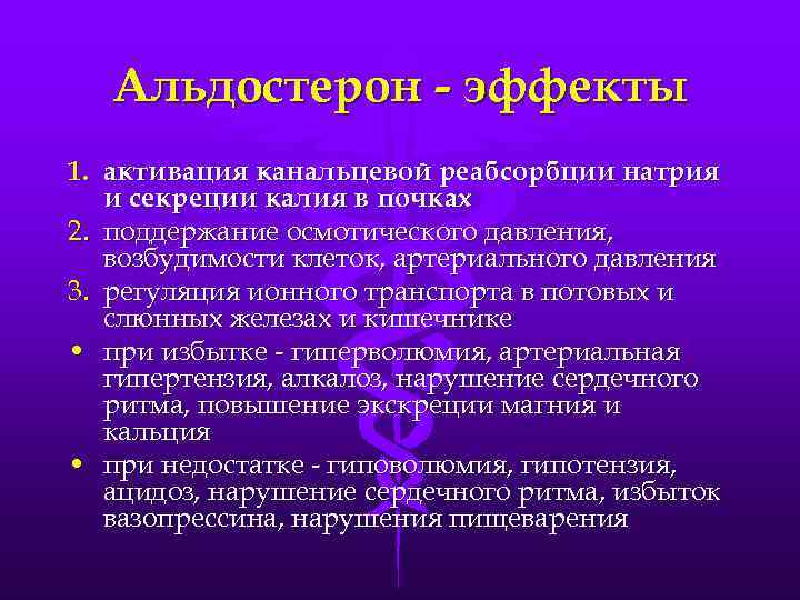 Альдостерон плазма. Эффекты альдостерона. Влияние альдостерона на диурез. Влияние альдостерона на почки. Влияние альдостерона на калий.