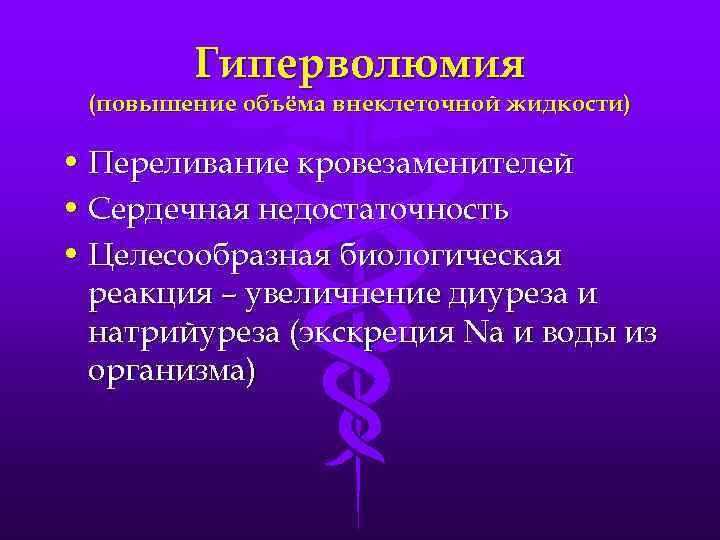 Гиперволюмия (повышение объёма внеклеточной жидкости) • Переливание кровезаменителей • Сердечная недостаточность • Целесообразная биологическая