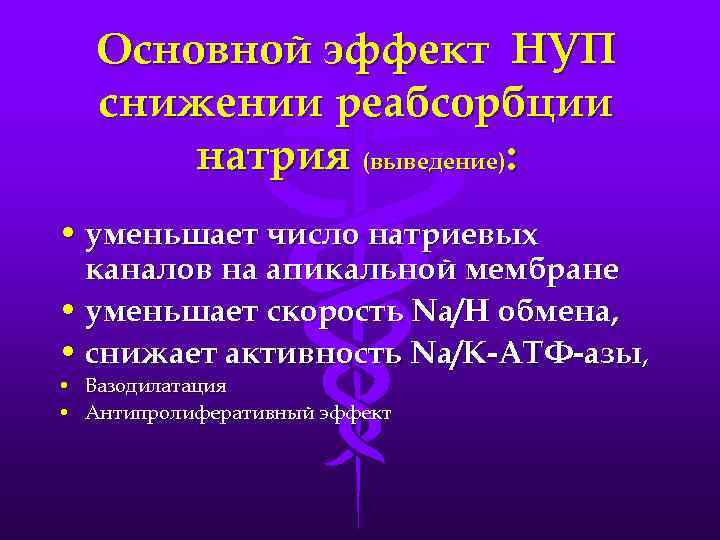 Основной эффект НУП снижении реабсорбции натрия (выведение): • уменьшает число натриевых каналов на апикальной