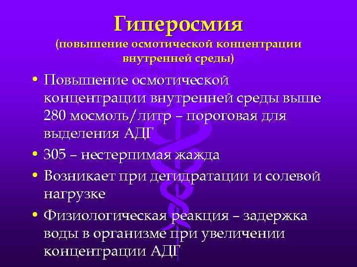 Гиперосмия (повышение осмотической концентрации внутренней среды) • Повышение осмотической концентрации внутренней среды выше 280