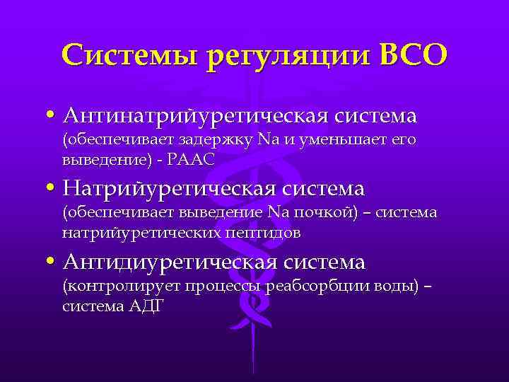 Системы регуляции ВСО • Антинатрийуретическая система (обеспечивает задержку Na и уменьшает его выведение) -