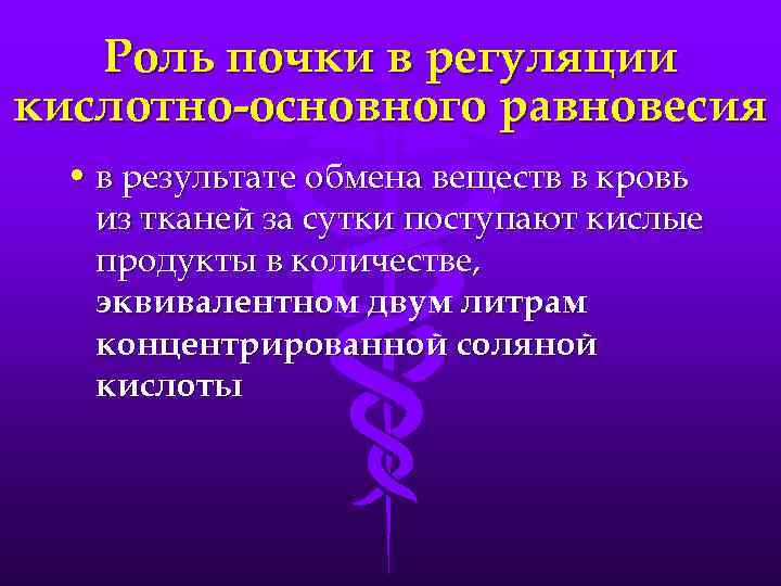 Роль почки в регуляции кислотно-основного равновесия • в результате обмена веществ в кровь из