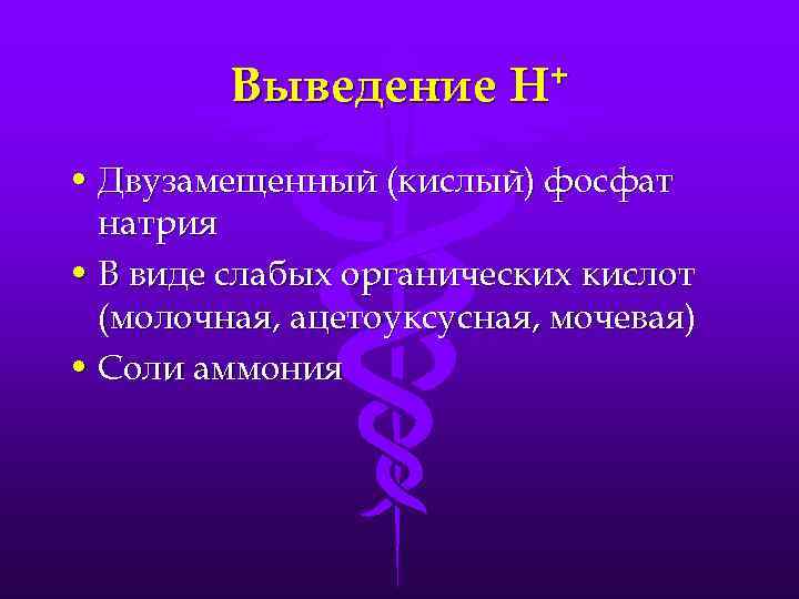 Выведение Н+ • Двузамещенный (кислый) фосфат натрия • В виде слабых органических кислот (молочная,