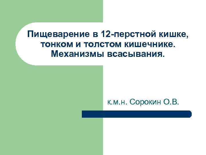 Пищеварение в 12 перстной кишке, тонком и толстом кишечнике. Механизмы всасывания. к. м. н.