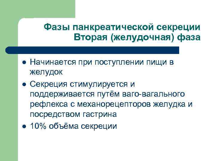 Фазы панкреатической секреции Вторая (желудочная) фаза l l l Начинается при поступлении пищи в