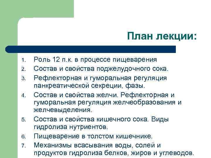 План лекции: 1. 2. 3. 4. 5. 6. 7. Роль 12 п. к. в