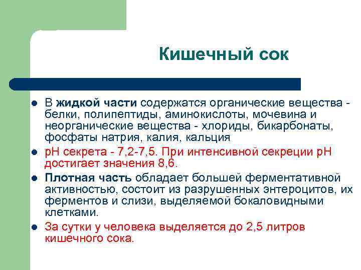 Кишечный сок l l В жидкой части содержатся органические вещества - белки, полипептиды, аминокислоты,