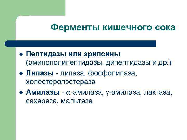 Ферменты кишечного сока l l l Пептидазы или эрипсины (аминополипептидазы, дипептидазы и др. )