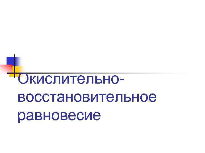 Окислительновосстановительное равновесие 