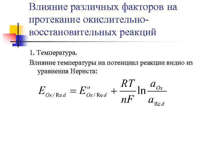 Потенциальный фактор. Уравнение Нернста для ОВР. Факторы влияющие на окислительно-восстановительные реакции. Факторы влияющие на протекание ОВР. Влияние различных факторов на протекание ОВР.