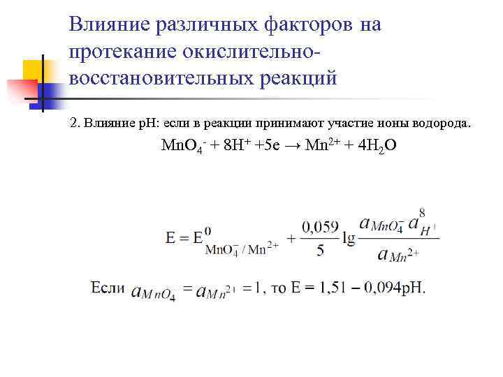 Окислительно восстановительная реакция протекает между. Константа равновесия окислительно восстановительного процесса. Расчет константы равновесия окислительно-восстановительной реакции. Факторы влияющие на окислительно-восстановительные реакции. Влияние PH среды на окислительно-восстановительные реакции.