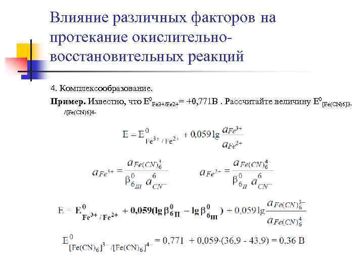 Окислительно восстановительные реакции водных растворов