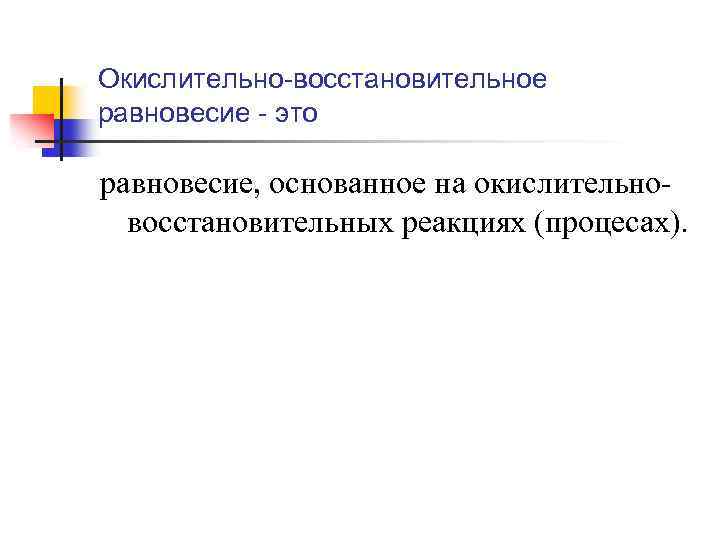 Окислительно-восстановительное равновесие - это равновесие, основанное на окислительно восстановительных реакциях (процесах). 