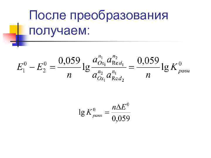 После преобразования получаем: 