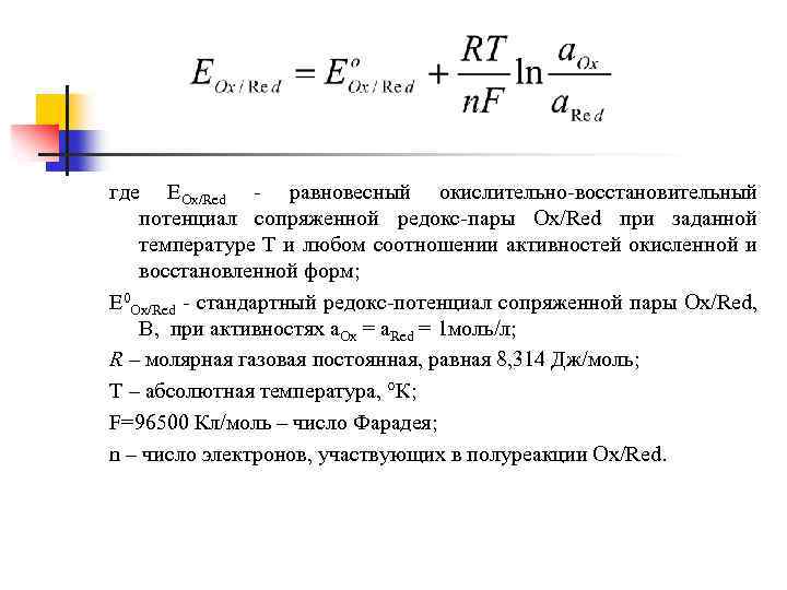 где EOx/Red равновесный окислительно восстановительный потенциал сопряженной редокс пары Ox/Red при заданной температуре Т