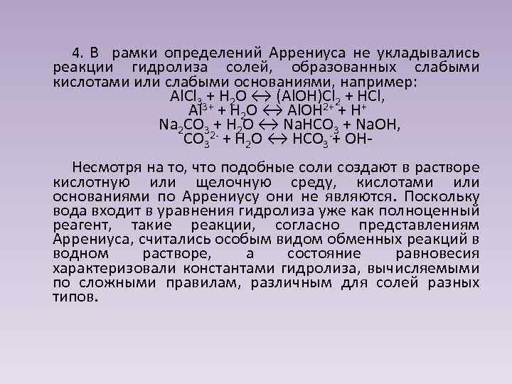 4. В рамки определений Аррениуса не укладывались реакции гидролиза солей, образованных слабыми кислотами или