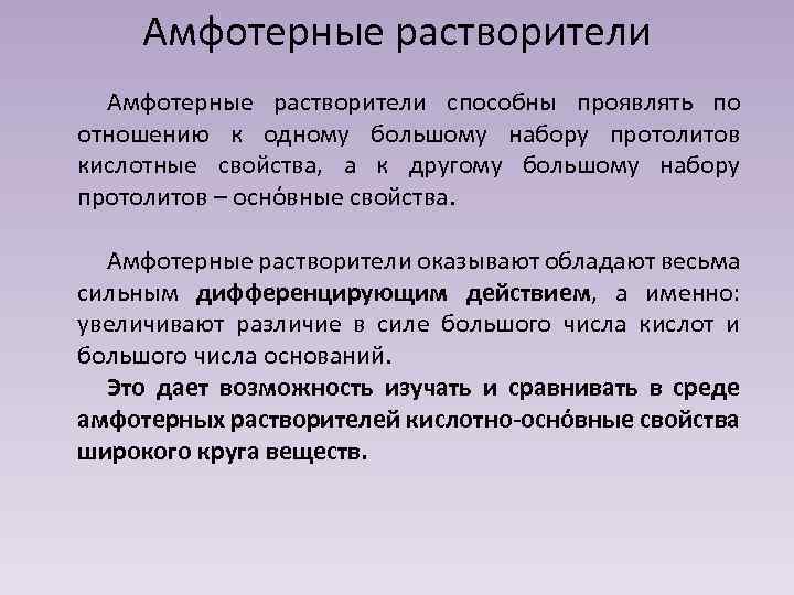 Амфотерные растворители способны проявлять по отношению к одному большому набору протолитов кислотные свойства, а