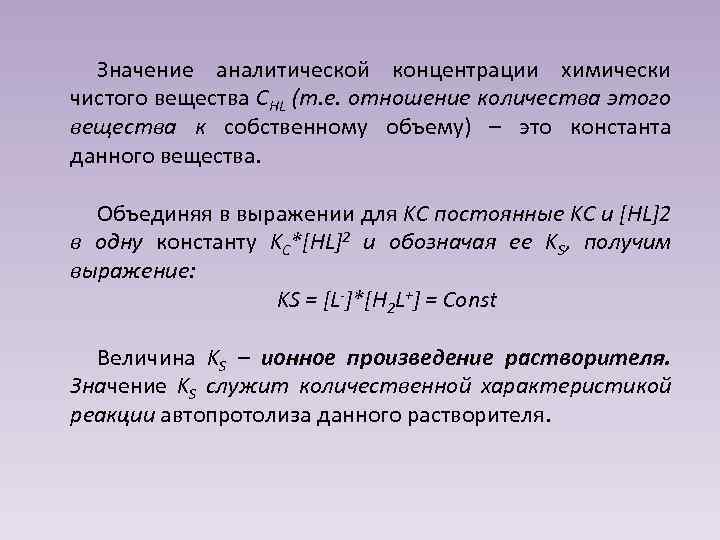 Значение аналитической концентрации химически чистого вещества CHL (т. е. отношение количества этого вещества к