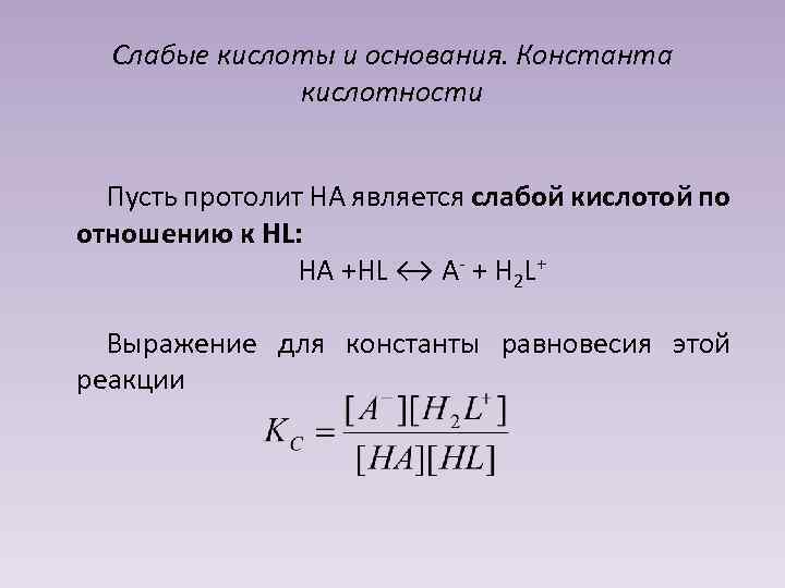 Константа кислоты. Константа кислотности и основности. Выражение константы кислотности. Константа кислотности слабой кислоты. Уравнение константы кислотности.