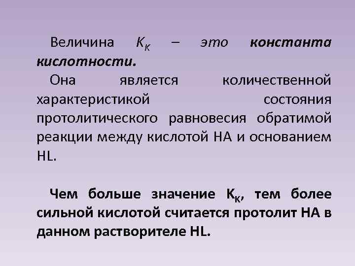 Величина KK – это константа кислотности. Она является количественной характеристикой состояния протолитического равновесия обратимой