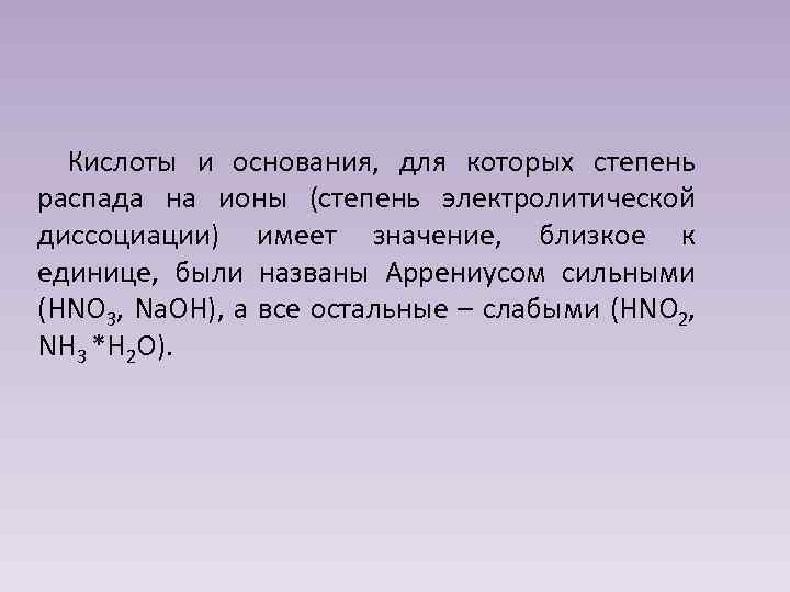 Кислоты и основания, для которых степень распада на ионы (степень электролитической диссоциации) имеет значение,
