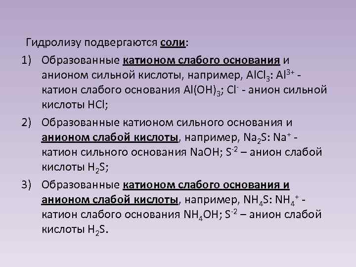 Гидролизу по катиону подвергаются соли