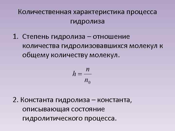 Количественные характеристики связи. Количественные характеристики гидролиза. Характеристика процесса гидролиза. Количественно процесс гидролиза характеризуется. Константа и степень гидролиза.