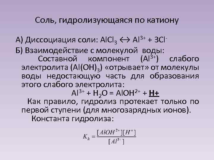 Хлорид аммония гидролизуется по катиону