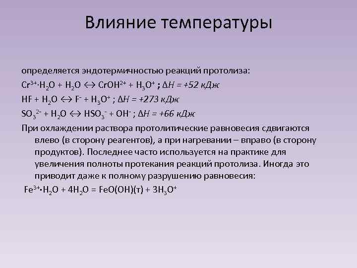 Влияние температуры определяется эндотермичностью реакций протолиза: Cr 3+·H 2 O + H 2 O