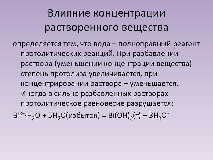 Влияние концентрации