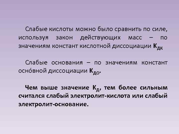 Слабые кислоты можно было сравнить по силе, используя закон действующих масс – по значениям