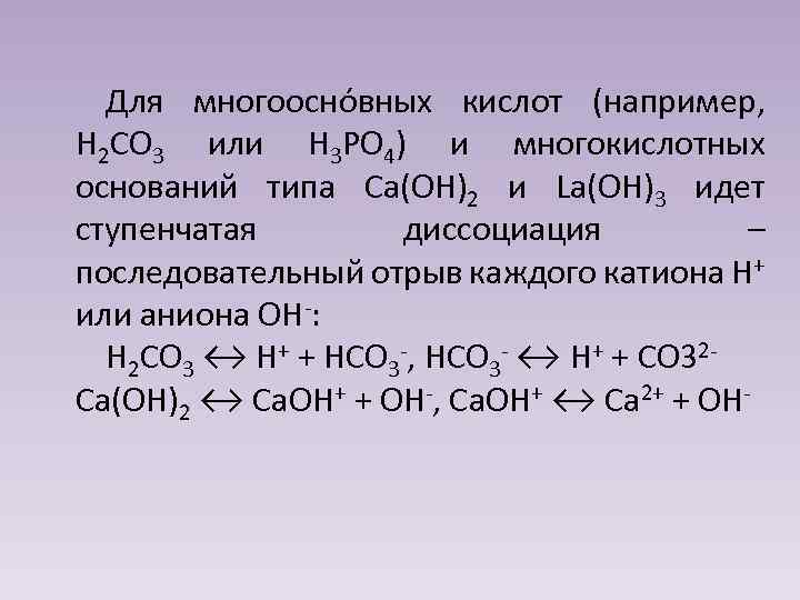 Oh 2 диссоциация. Многоосновные кислоты и многокислотные основания. Ступенчатая диссоциация многоосновных кислот. Титрование многоосновных кислот и многокислотных оснований. Диссоциация многоосновных кислот и оснований.